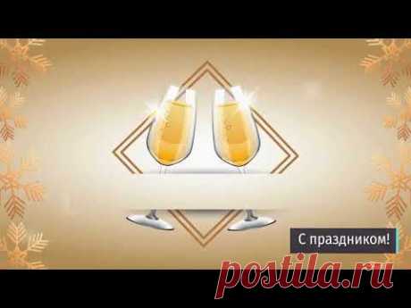 Красивое Новогоднее Поздравление - Поздравления на любой случай