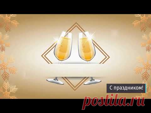 Красивое Новогоднее Поздравление - Поздравления на любой случай