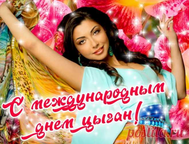 С Международным днем цыган!
Пускай цыганский бодрый дух
Наполнит счастьем каждое мгновенье.
Пусть будет жизнь легка, как пух,
Не тяжелят пусть душу никогда сомненья.