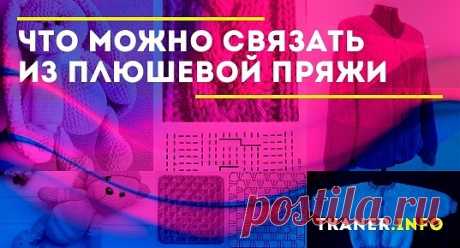 Работать с этим волокном одно удовольствие. Изделия из нее можно создавать крючком или спицами. Она замечательно подходит даже для новичков в вязании.