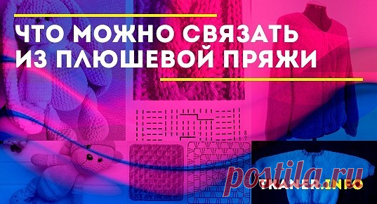 Работать с этим волокном одно удовольствие. Изделия из нее можно создавать крючком или спицами. Она замечательно подходит даже для новичков в вязании.