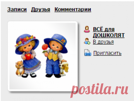 Профиль ВСЁ_для_ДОШКОЛЯТ - Персональная страница пользователя LiveInternet.ru