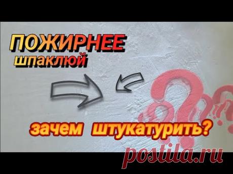 МОЖНО ЖЕ И ШПАКЛЁВКОЙ ПОДРОВНЯТЬ СТЕНЫ - ЗАЧЕМ ШТУКАТУРИТЬ? #ошибкиремонта