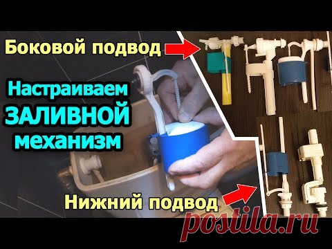 Регулировка уровня воды в бачке - настройка заливного механизма бачка унитаза. Видеоурок Пламбер