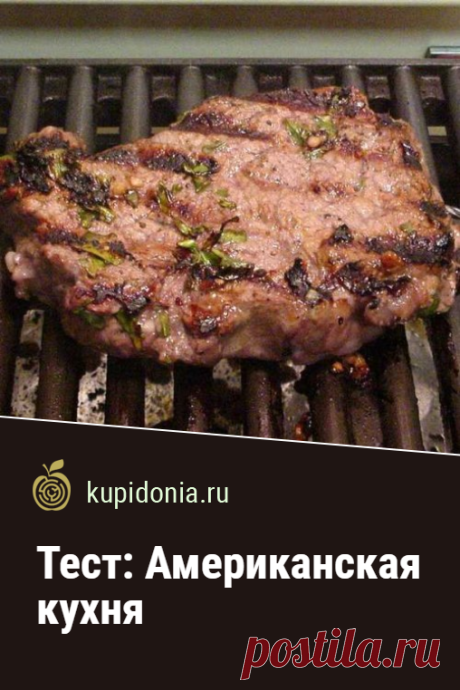 Тест: Американская кухня. Интересный познавательный тест об американской кухне из серии «Кухни мира». Вопросы с ответами. Проверьте свои знания!