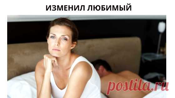 Почему мужчины изменяют женщинам и бросают их?