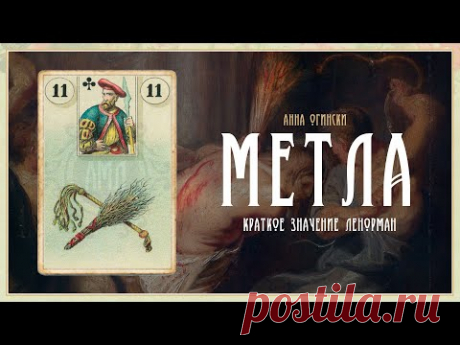 Значение Ленорман: Метла и Плеть
