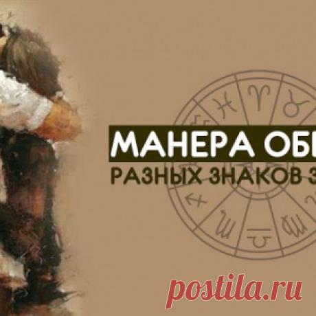 МАНЕРА ОБЩЕНИЯ РАЗНЫХ ЗНАКОВ ЗОДИАКА - МирТесен