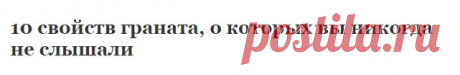 10 свойств граната, о которых вы никогда не слышали | Узнал сам - расскажи другому.