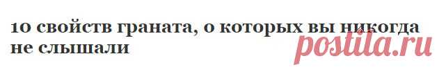 10 свойств граната, о которых вы никогда не слышали | Узнал сам - расскажи другому.