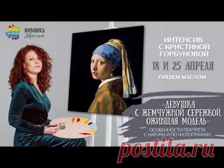 Пишем маслом картину Яна Вермеера &quot;Девушка с жемчужной сережкой. Часть 2&quot; с Кристиной Горбуновой