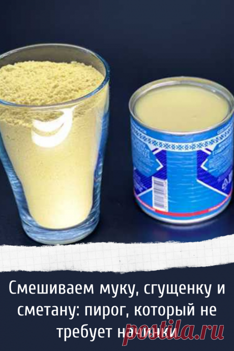 Смешиваем муку, сгущенку и сметану: пирог, который не требует начинки