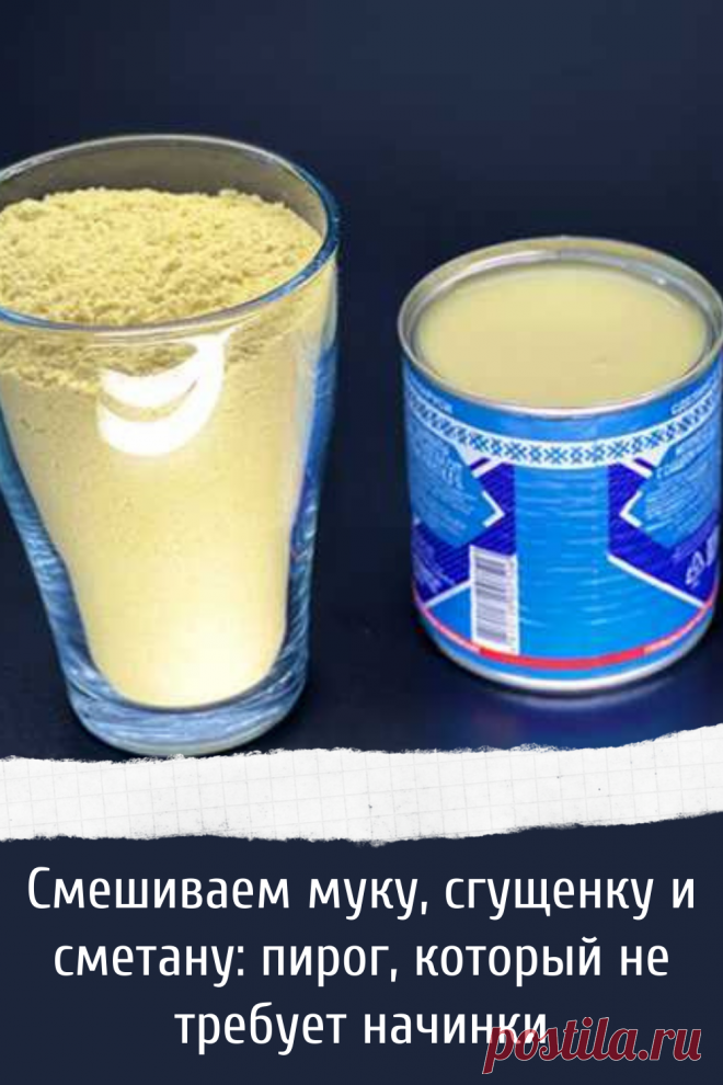 Смешиваем муку, сгущенку и сметану: пирог, который не требует начинки