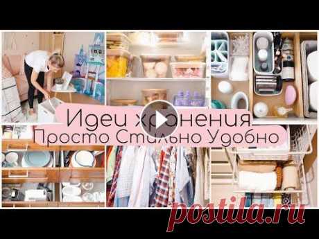 УЮТНЫЙ ДОМ | ИДЕИ ХРАНЕНИЯ ПРОСТО СТИЛЬНО УДОБНО | ИДЕИ ОРГАНИЗАЦИИ ПРОСТРАНСТВА Всем привет и добро пожаловать на мой канал. Мне часто пишут, хорошо организовывать хранения, когда в твоем распоряжении целый дом, а как быть в мален...