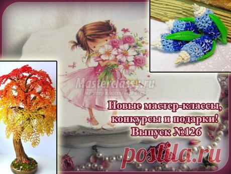 Новые мастер-классы, конкурсы и подарки! Выпуск №126 » Master classy - мастер классы для вас