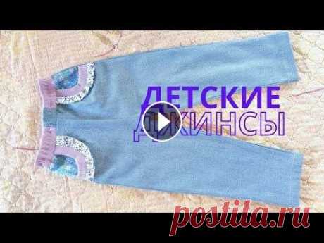 Детские джинсы из взрослых. Переделка старых джинс. DIY из джинсы 2 способа декора карманов В этом видео показываю, как можно сшить детские джинсы без выкройки. Как оригинально оформить карманы. Как задекорировать и как пришить. В работе испо...