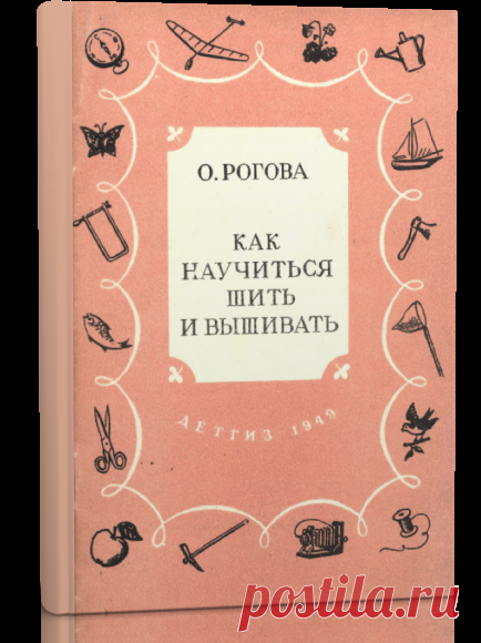 Читать книгу / Как научиться шить и вышивать