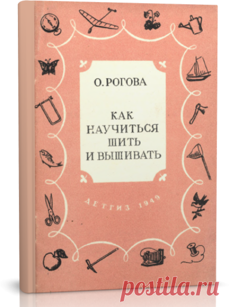 Читать книгу / Как научиться шить и вышивать