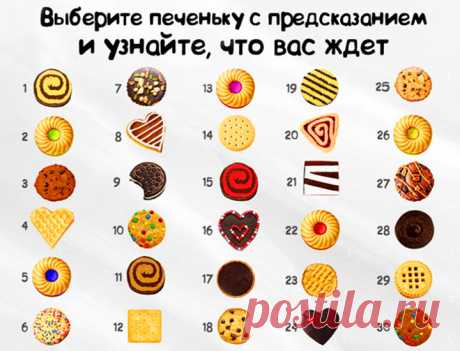 Выберите печеньку и узнайте, что вас ждёт...