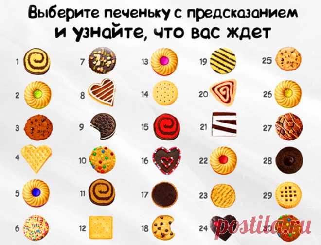 Выберите печеньку и узнайте, что вас ждёт...