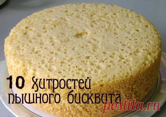 10 СЕКРЕТОВ ПЫШНОГО БИСКВИТА 

Наверно, каждая хозяйка сталкивалась с ситуацией, когда бисквит никак не получался пышным. Даже когда все делаешь как положено, по рецепту, порой нужного результата добиться не удается. 

Чтобы получился классический бисквит, который можно использовать для десертов, пирожных и тортов, существуют некоторые тонкости. Их важно знать и обязательно соблюдать. Тогда не возникнет никаких проблем. 
Показать полностью…