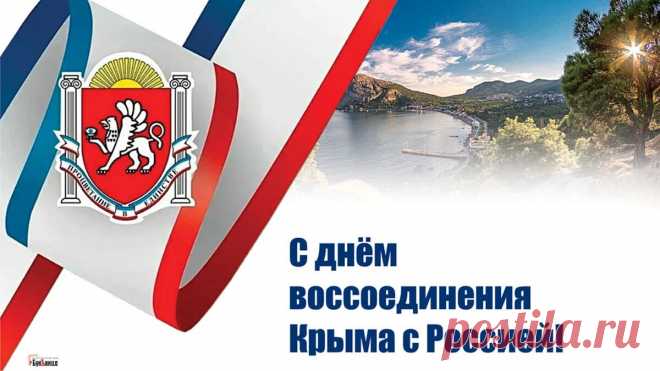В Россию Крым могучий возвратился,
И Севастополь – Русский город мой,
С землей Родной народ соединился,
Отчизна навсегда теперь с тобой.