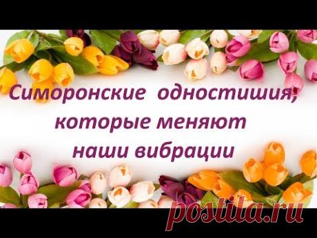 СИМОРОНСКИЕ ОДНОСТИШИЯ, КОТОРЫЕ МЕНЯЮТ НАШИ ВИБРАЦИИ! - YouTube