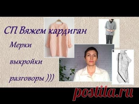 СП Вяжем кардиган. Снятие мерок, построение выкройки.