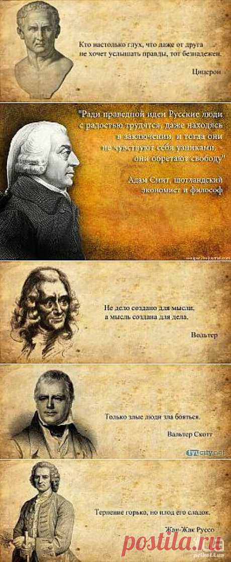 УМНЫЕ МЫСЛИ ВЕЛИКИХ ЛЮДЕЙ...