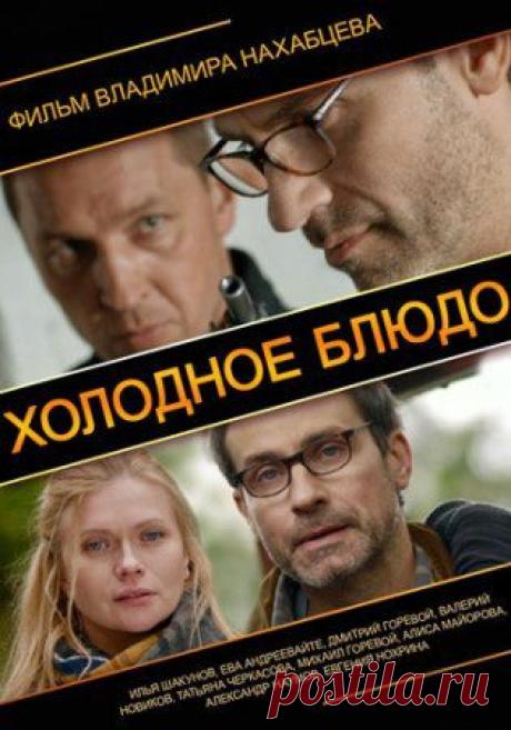 Холодное блюдо (2014) Боевик криминал