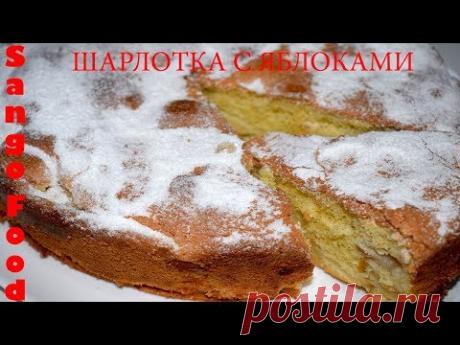 Шарлотка с Яблоками / Пошаговый Рецепт /Ну Очень Вкусный и Простой Рецепт!