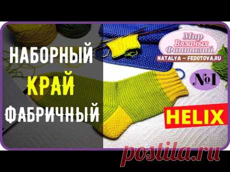 🍀 НОСКИ МЕТОДОМ ХЕЛИКС МК ║ ФАБРИЧНЫЙ НАБОРНЫЙ КРАЙ ║  НАТАЛЬЯ ФЕДОТОВА ║часть 1