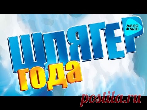 Шлягер года - альбом 2016