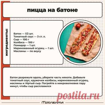 Пицца на батоне