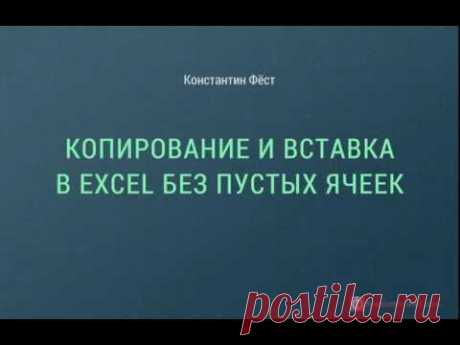 Копирование и вставка в Excel без пустых ячеек