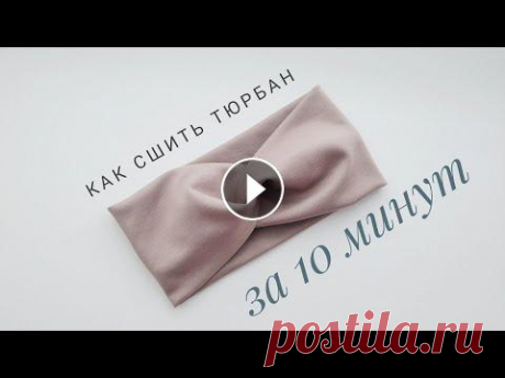 Как сшить повязку - тюрбан на голову за 10минут Всем привет!В этом видео  Вы узнаете, как легко и просто можно сшить тюрбан взрослому или ребенку на обычной бытовой машинке.  Если Вам понравилось эт...