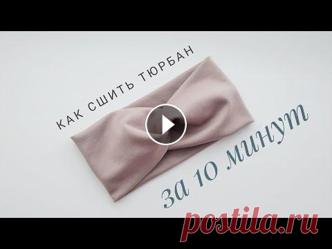 Как сшить повязку - тюрбан на голову за 10минут Всем привет!В этом видео  Вы узнаете, как легко и просто можно сшить тюрбан взрослому или ребенку на обычной бытовой машинке.  Если Вам понравилось эт...
