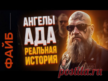 БАНДЫ БАЙКЕРОВ. Как они захватили весь мир | ФАЙБ