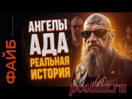 БАНДЫ БАЙКЕРОВ. Как они захватили весь мир | ФАЙБ