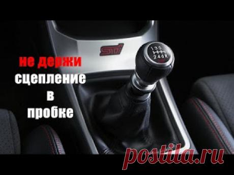 5 вещей которые НИКОГДА нельзя делать с Механической коробкой передач
https://www.youtube.com/watch?v=FITVjH2s8esисточник