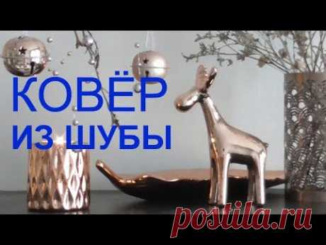 БЮДЖЕТНЫЙ КОВЁР ИЗ ШУБЫ.  DIY.  Делаем своими руками.