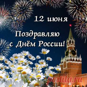 С Днем России поздравляю,
Процветает пусть держава,
В радости живет народ,
Счастья будет пусть немало.