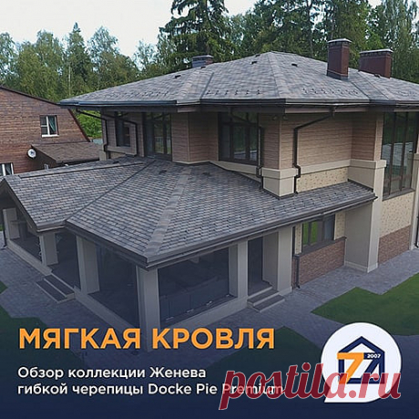 Обзор гибкой черепицы из битума Docke коллекции «Женева». Вся коллекция на сайте Сайдинг77.