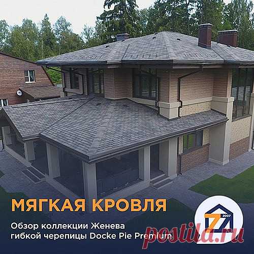 Обзор гибкой черепицы из битума Docke коллекции «Женева». Вся коллекция на сайте Сайдинг77.