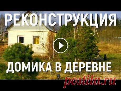 Реконструкция старого деревянного дома за 5 минут Своими руками Купили старый заброшенный деревянный дом с участком. Полная реконструкция дома и планировка участка. 0:13 Искали - Нашли участка с домиком, не далеко ...