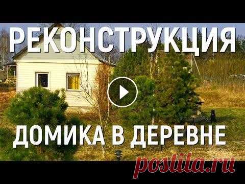 Реконструкция старого деревянного дома за 5 минут Своими руками Купили старый заброшенный деревянный дом с участком. Полная реконструкция дома и планировка участка. 0:13 Искали - Нашли участка с домиком, не далеко ...