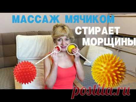 Массаж мячиком стирает морщины, брыли  и двойные подбородки!