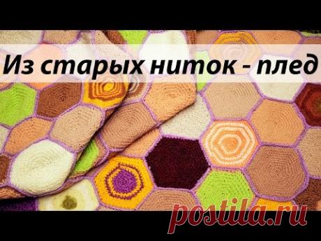 №3 Новая вещь из старых ниток для вязания
