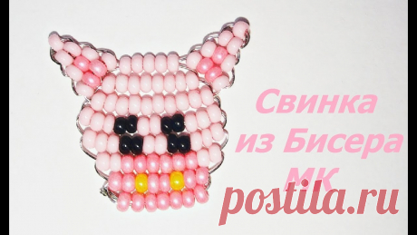 Как сплести свинью из бисера Всё из бисера и о бисере плетём и вышиваем. Учимся плести и вышивать бисером, уроки и техники бисероплетения, мастер классы, схемы для вышивания бисером