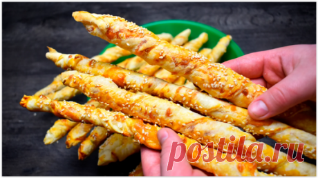 Невероятно вкусные сырные палочки из готового слоеного теста: съели с мужем и детьми все за вечер